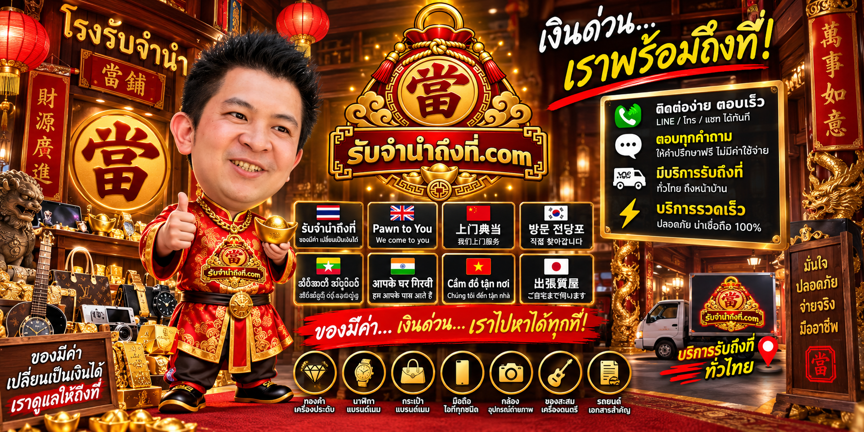 ติดต่อรับจำนำถึงที่ผ่าน LINE โทร และบริการถึงที่ทั่วไทยตามพื้นที่นัดหมาย