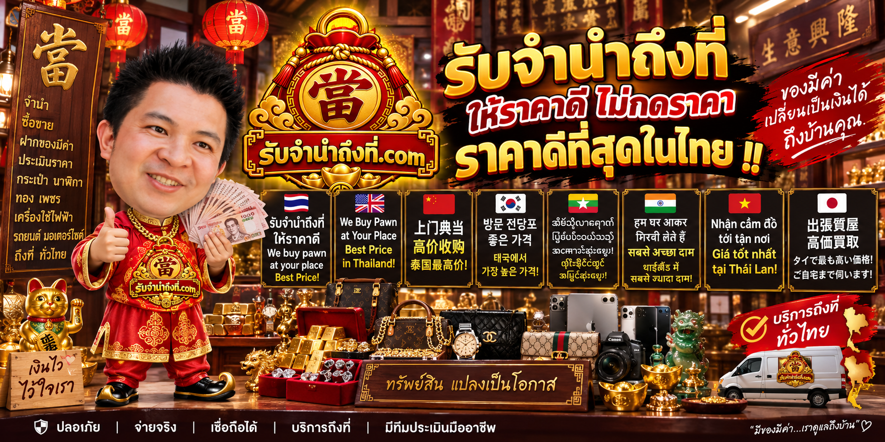 รับจำนำถึงที่ รับซื้อและประเมินทรัพย์ถึงที่ รับจํานําถึงที่.com
