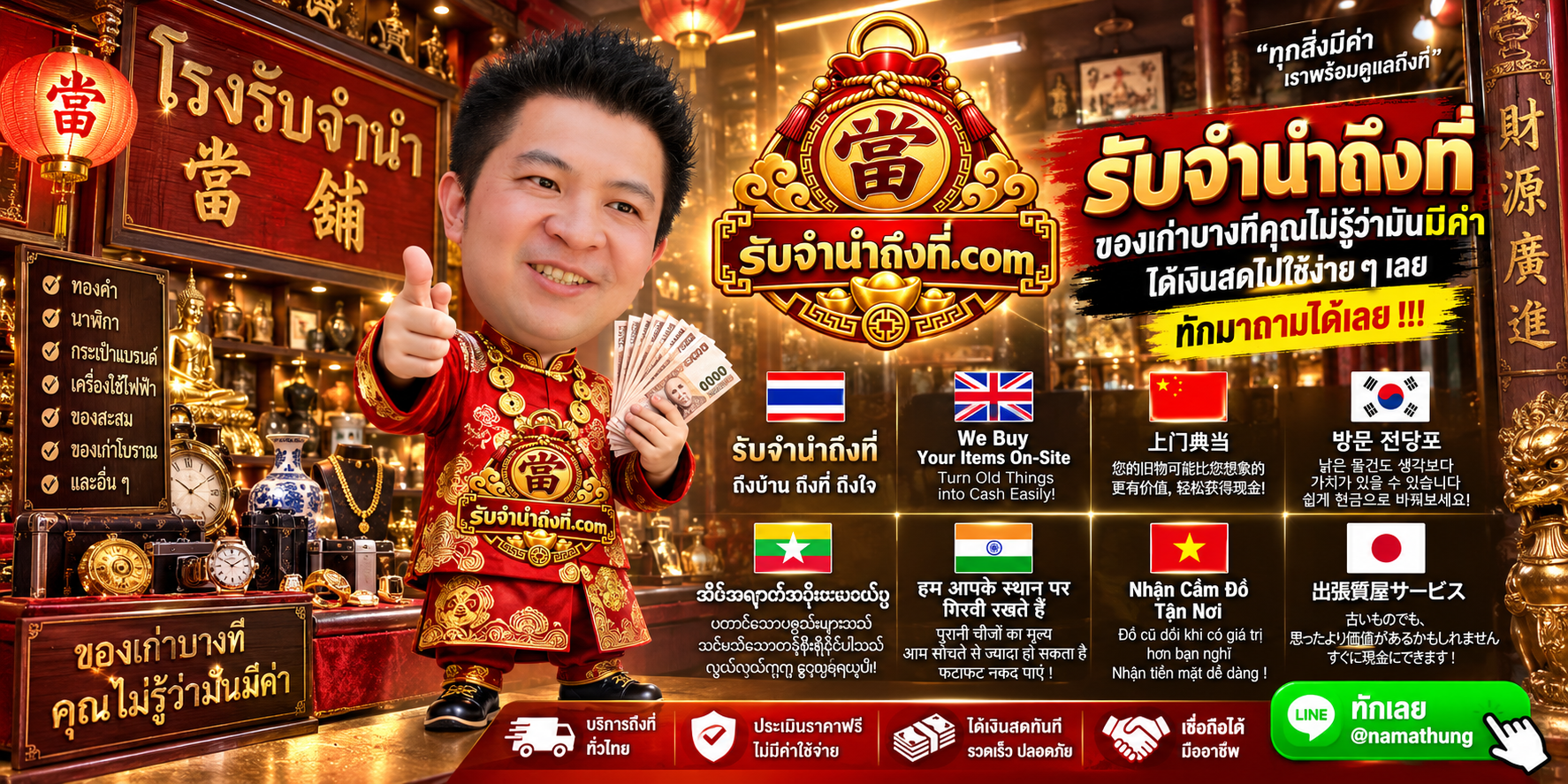 บริการรับจำนำถึงที่สำหรับทอง นาฬิกา กระเป๋า มือถือ กล้อง รถยนต์ และทรัพย์สินมีค่า